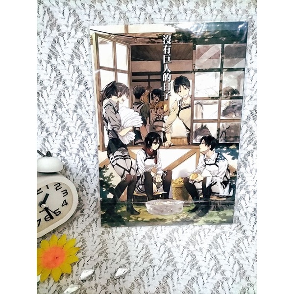 二手近新|幸漫 ko-man  進擊的巨人|中文同人誌|沒有巨人的日子|兵長里維 艾倫