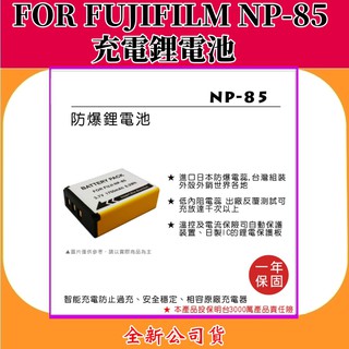 ROWA電池 FOR FujiFilm NP-85 充電鋰電池 【全新公司貨】