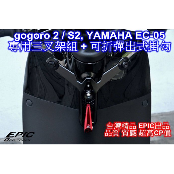 [[瘋馬車舖]]EPIC精品 gogoro 2, S2,EC-05專用三叉架組＋掛勾 + 杯架套餐免運 非ㄧ般粗糙鐵製品