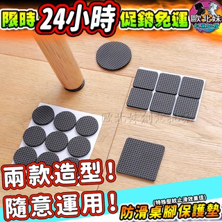 【臺灣現貨24H出貨→免運+實拍給你看】防滑桌腳保護墊 桌腳止滑貼 椅腳套 止滑墊防滑墊桌腳套多eva防滑貼片靜音桌腳墊