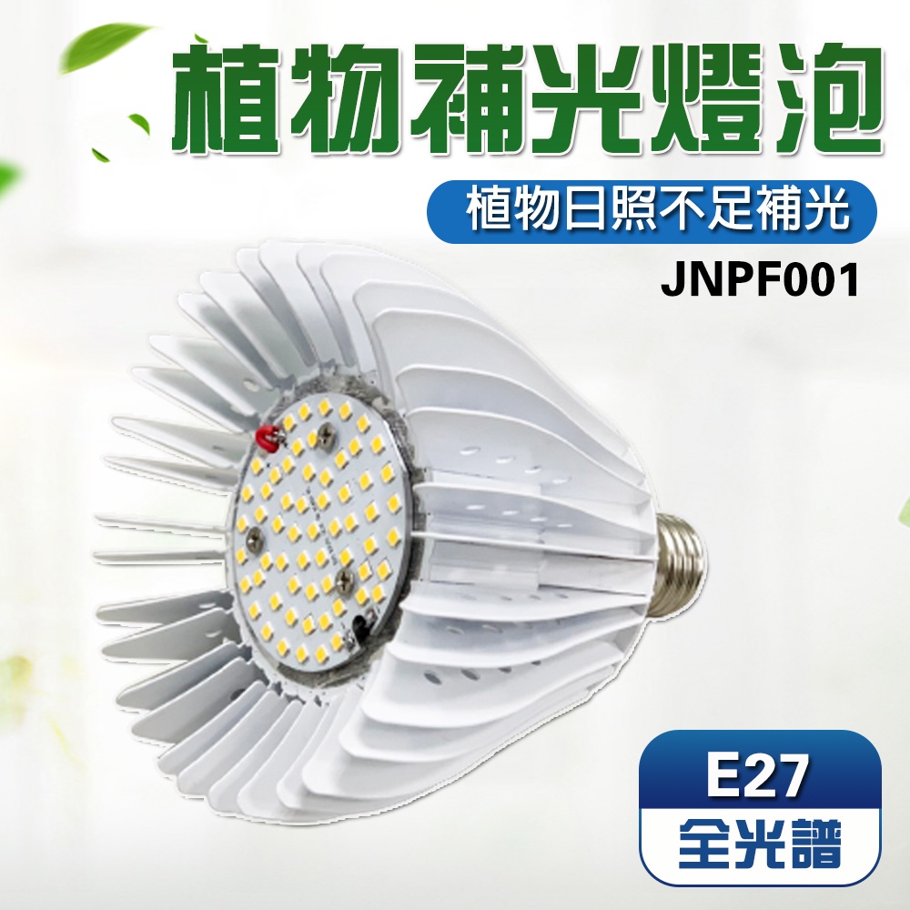 【君沛植物燈】LED植物燈 e27植物燈泡 40W全光譜 植物生長燈 塊根/龍舌蘭/鹿角蕨/龜背芋