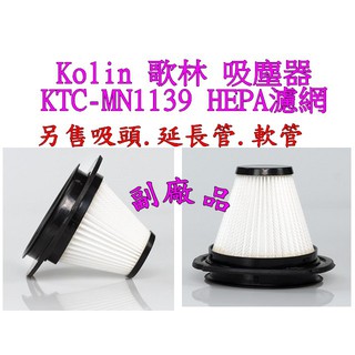 【副廠 現貨】Kolin 歌林 無線直立手持兩用吸塵器KTC-MN1139 HEPA濾網