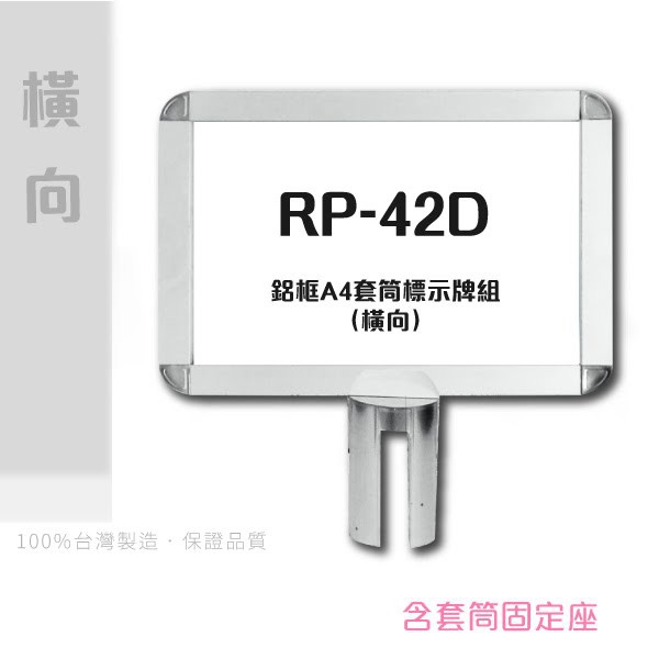 【買賣點】➤鋁框A4套筒標示牌組（橫向）RP-42D 插牌 廣告 標示 指示 警告 標語 DM