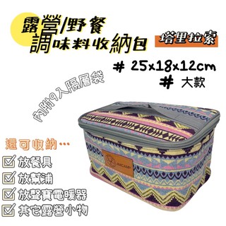 【小麋鹿】塔裡拉索 調味包 多功能 收納包 餐具包 野營炊具包 電暖器收納袋 有內分隔 HX-FB06P