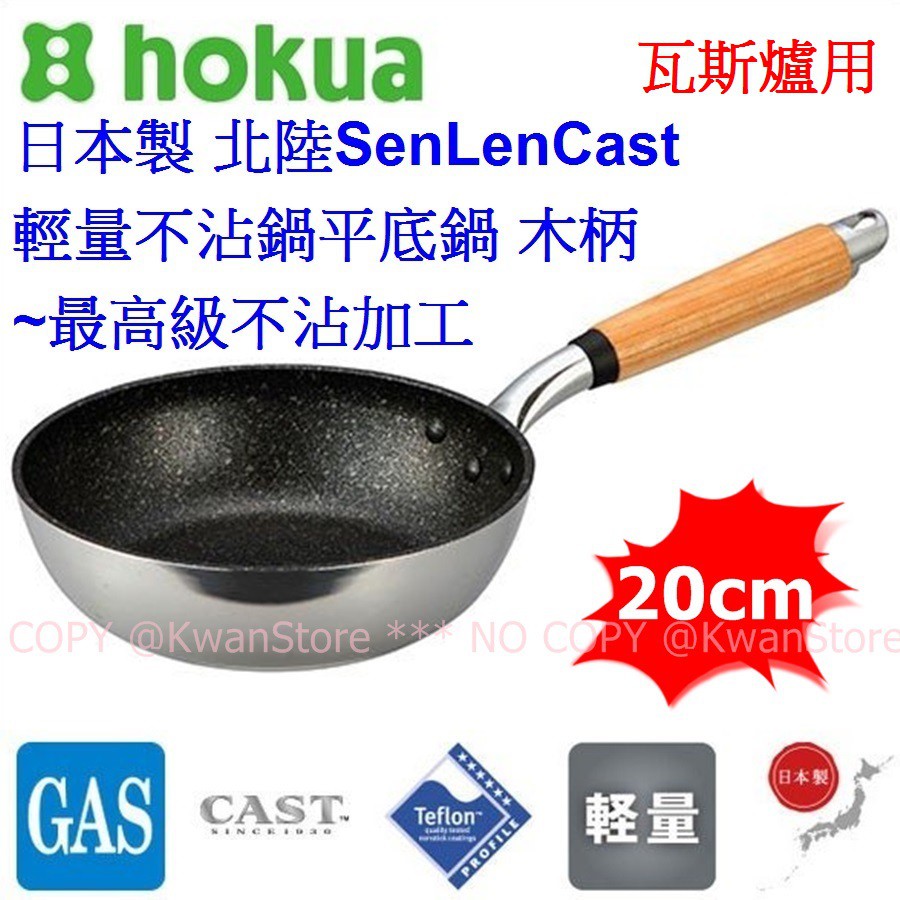[20cm]日本製 北陸SenLenCast 輕量黑金剛不沾鍋平底鍋 木柄~最高級三層不沾加工~瓦斯爐用
