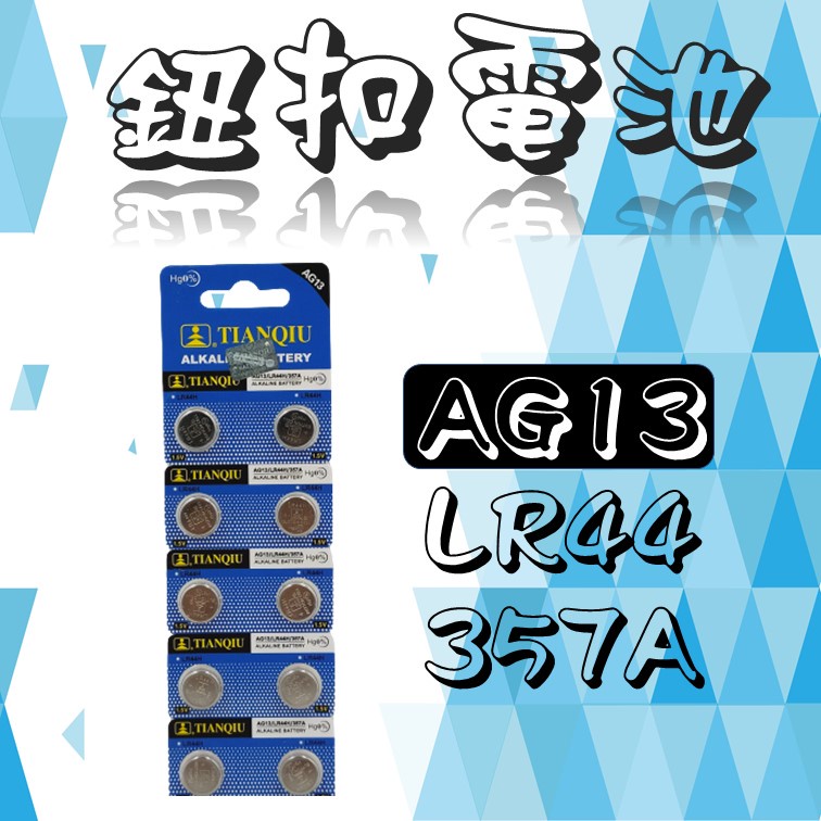 全新 AG13 LR44 357A 卡裝 鈕扣電池 電池