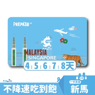 PIGWIFI 新加坡 馬來西亞 高速4G/5G 無限上網 不降速 吃到飽 上網 SIM卡 網路電話卡 WiFI卡 漫遊