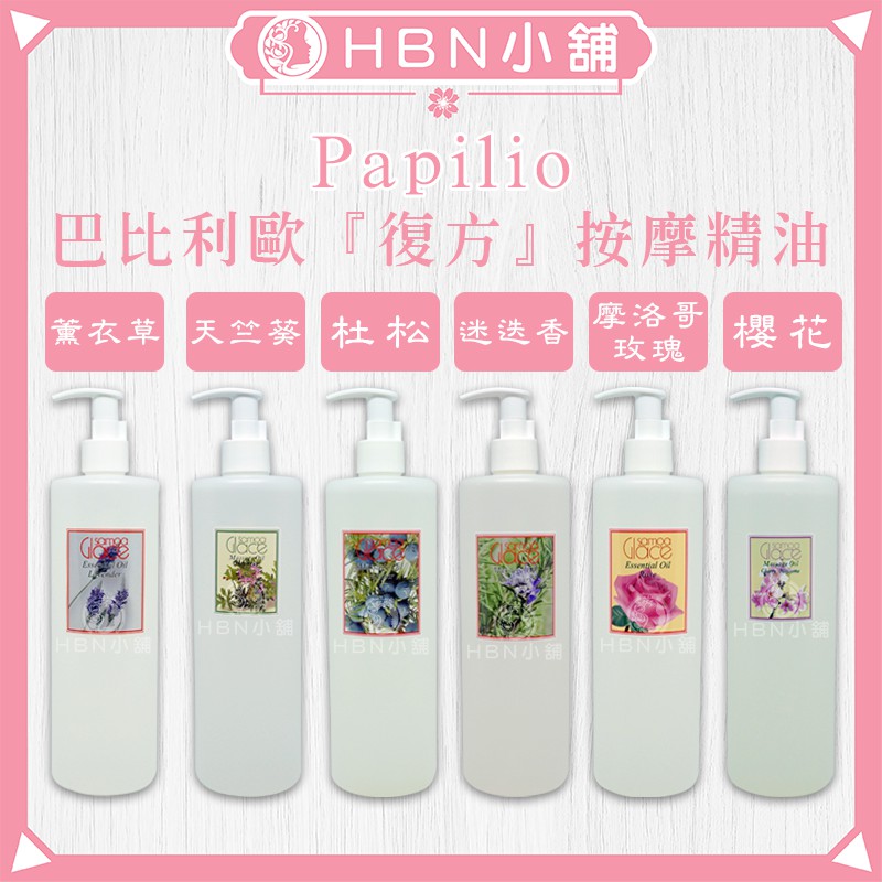 【HBN小舖】《身體按摩油》巴比利歐Papilio『復方』按摩精油/500ml〔淨白、光滑、保濕、滋潤〕【442001】