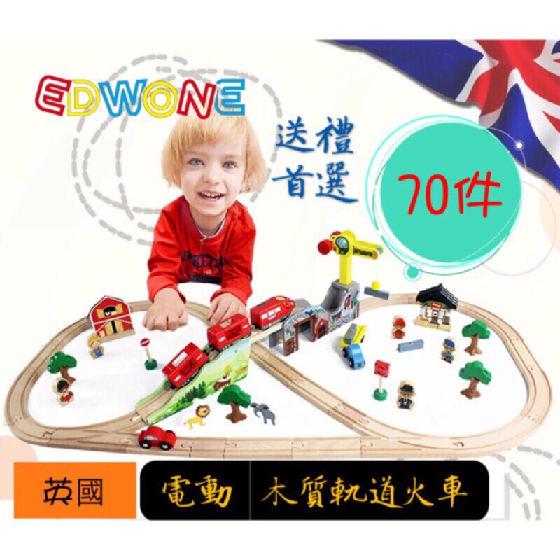 🎊熱賣X促銷🇬🇧 英國EDWONE 電動火車軌道70件組 木製玩具 禮物 湯馬斯小火車