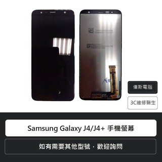 ☆Coin mall☆三星 Samsung Galaxy J4/J4+ 手機螢幕 液晶螢幕 液晶總成 含稅