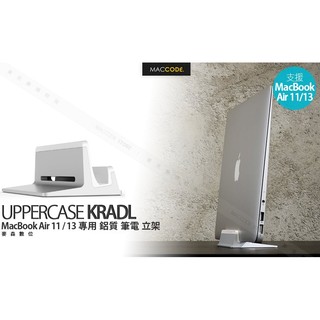 UPPERCASE KRADL MacBook Air 11 / 13 專用 鋁質 筆電 立架 現貨 含稅 免運