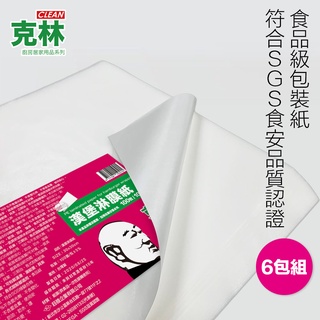 【克林】漢堡紙 淋膜紙 食品包裝紙 30x30cm 100張 超值6包組 老闆最愛 防水防油 貝果 三明治 西點 帕里尼