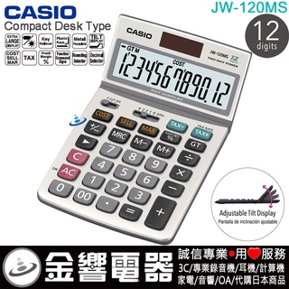 ●金響電器,現貨,全新CASIO JW-120MS,公司貨,中型桌上型,商用計算機,12位數,螢幕角度可調整,計算機