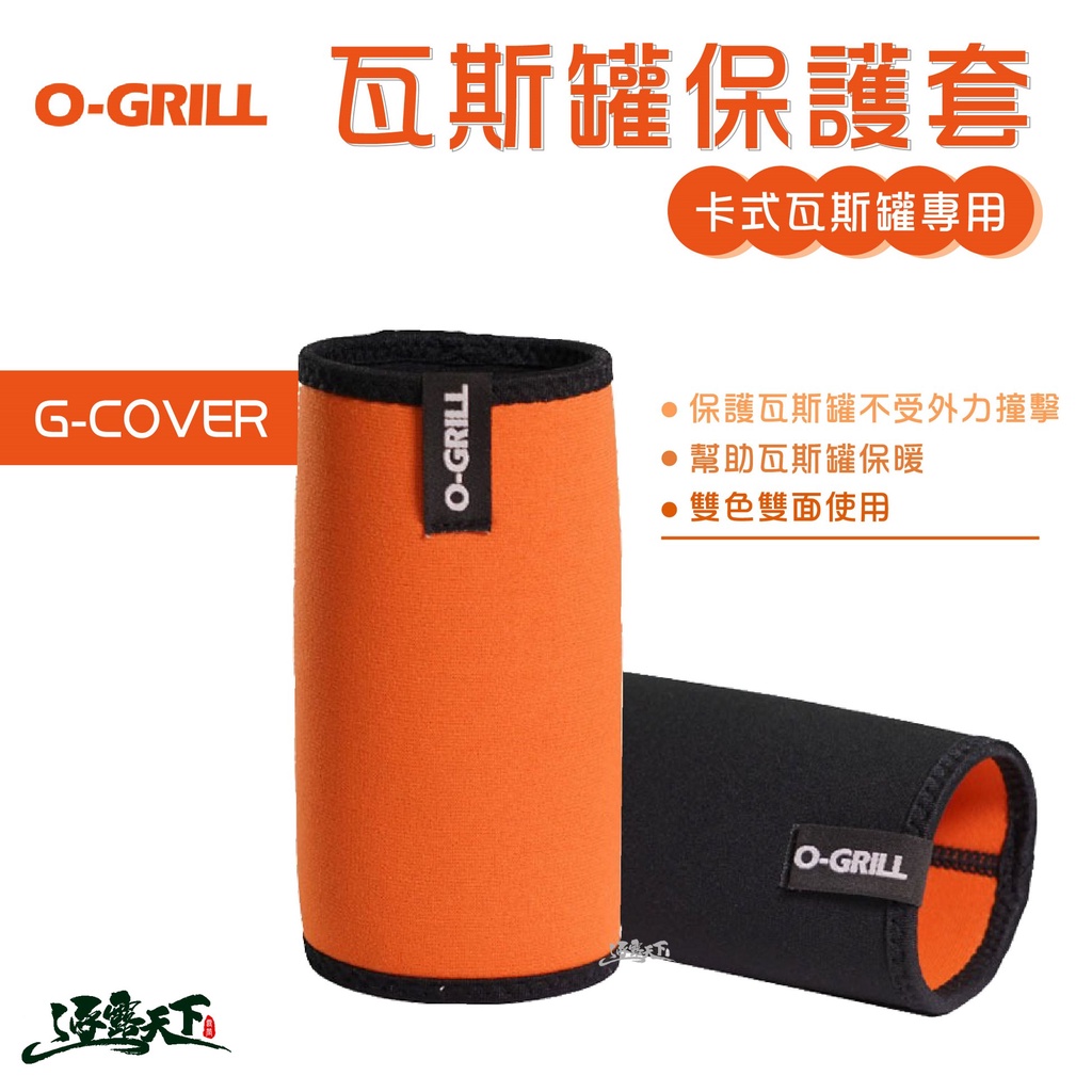 O-Grill 卡式瓦斯雙面罐套(橘/黑) 瓦斯罐 保護套 G-COVER 雙面