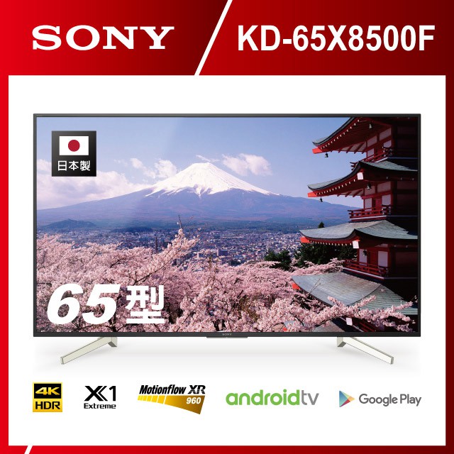 免運費 安裝 新力sony 65吋4k Hdr 液晶電視kd 65x8500f 可視範圍 178度 蝦皮購物