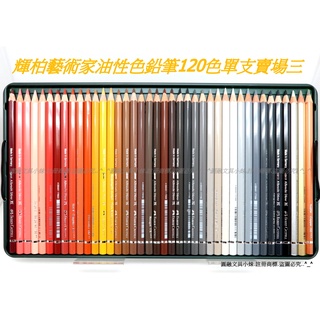 【圓融文具小妹】輝柏 Faber-Castell 藝術家 油性 色鉛筆 120色 單支賣場三 110011 #65-2