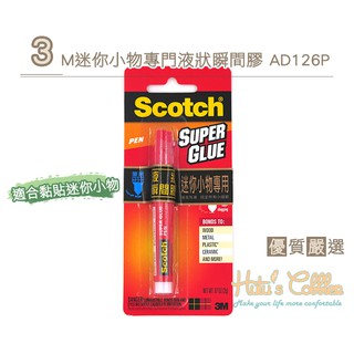 ○糊塗鞋匠○ 優質鞋材 N211 3M迷你小物專門液狀瞬間膠AD126-P 2g 筆狀設計 迷你小物 強效黏著