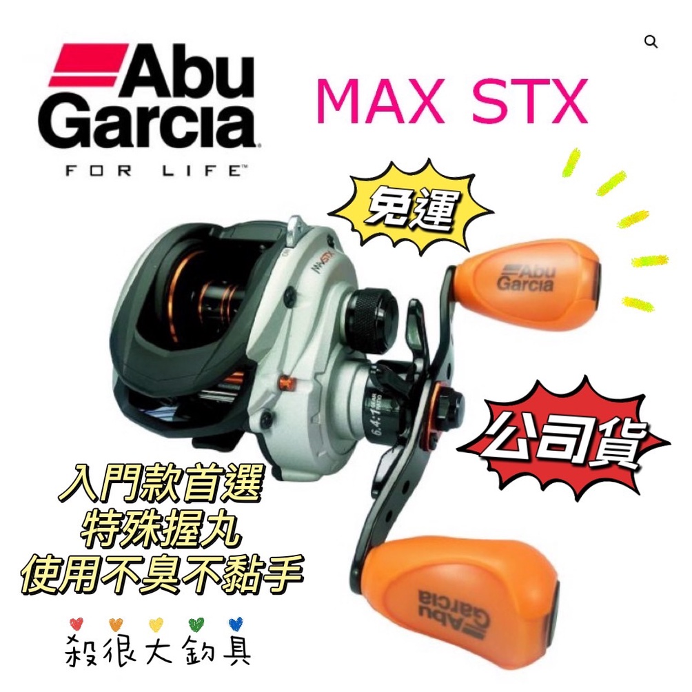 【正版公司貨】ABU Garcia MAX STX 捲線器 小烏龜 好拋投 PRO MAX4 左右手 免運【殺很大釣具】