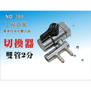 【新裕淨水】切換器2分雙管 分水器 RO純水機 淨水器 過濾器 飲水機 電解水機(貨號SU2236)