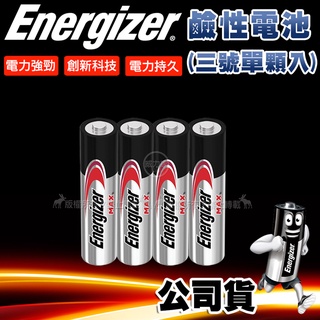 威力家【公司貨】Energizer 勁量 持久型 3號鹼性電池/4號鹼性電池 AA AAA(單顆入)3號電池 4號電池