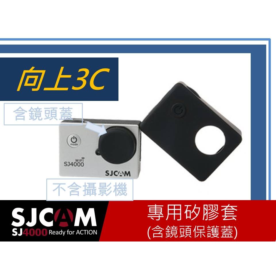 正品 SJCAM 配件 SJ4000 5000 運動攝像機 相機DV 矽膠保護套 含鏡頭蓋 非橡膠