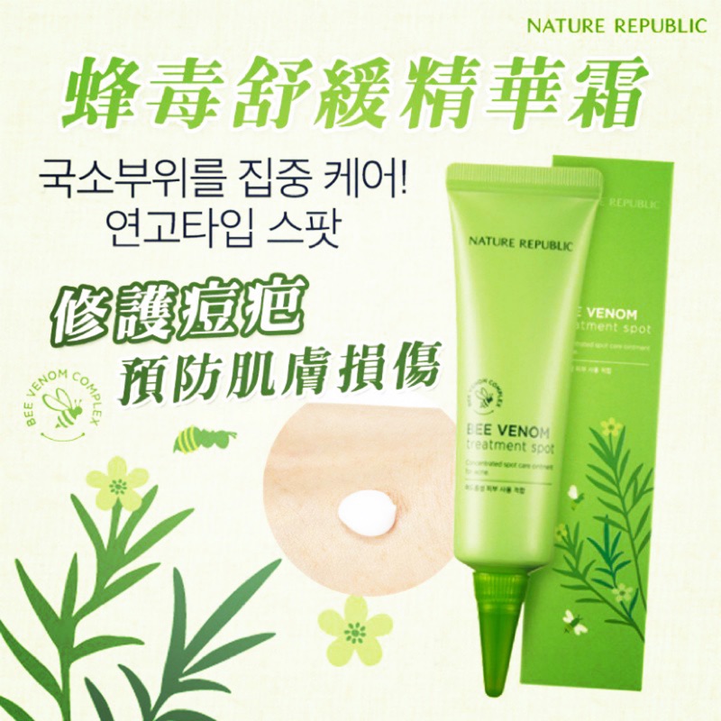 seoul852韓國代購  現貨在台 NATURE REPUBLIC自然樂園 蜂毒袪痘精華霜30ml 不含類固醇