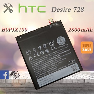 ★群卓★全新 HTC Desire 728 D728X 電池 B0PJX100 代裝完工價500元