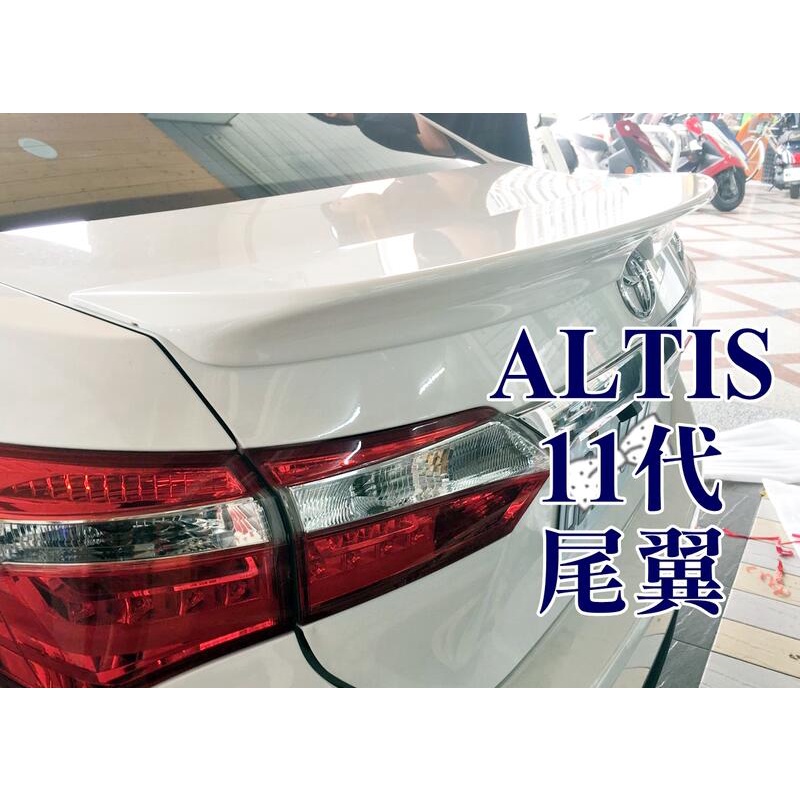 大新竹2014年 NEW ALTIS 11代 Z版 尾翼 鴨尾 ABS材質 附LED第三煞車燈 或無燈 另有前中後包