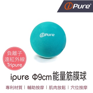 【肌肉放鬆 穴位按摩】ipure 9cm 能量筋膜球 筋膜放鬆 深層按摩 瑜珈按摩球 肌筋膜舒壓按摩 負離子 遠紅外線