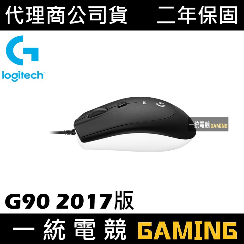 【一統電競】Logitech 羅技 2017 G90 有線光學電競滑鼠 保固二年