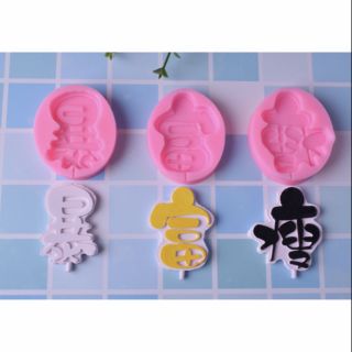 文字棒棒糖/*爆*富*瘦* 立體矽膠模/動物矽膠模具/水晶滴膠模具/動物石膏模/鏡面矽膠模