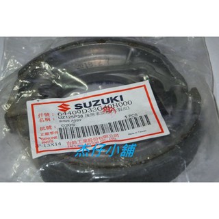 【傑仔小舖】臺鈴原廠鼓煞煞車皮,適用:ADDRESS/V125/V125G/Z125/音樂,限量特價中!