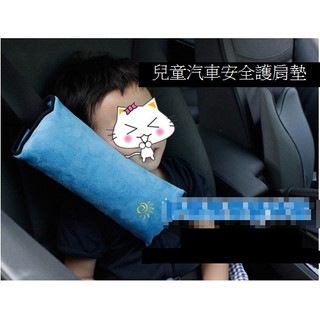 【現貨】汽車兒童安全帶護肩枕/麂皮絨/嬰兒睡覺/靠枕車載時用安全帶護肩套