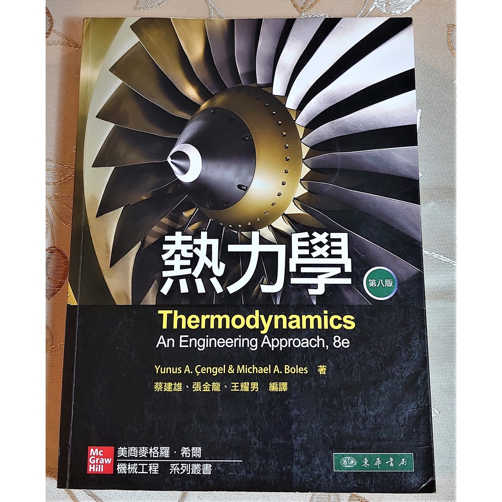 熱力學(第八版)Thermodynamics 蔡健雄 東華 ISBN:9789863411833