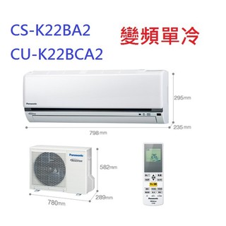 國際牌K系列變頻分離式冷氣 CS-K22FA2/CU-K22FHA2 含標準安裝+舊機回收