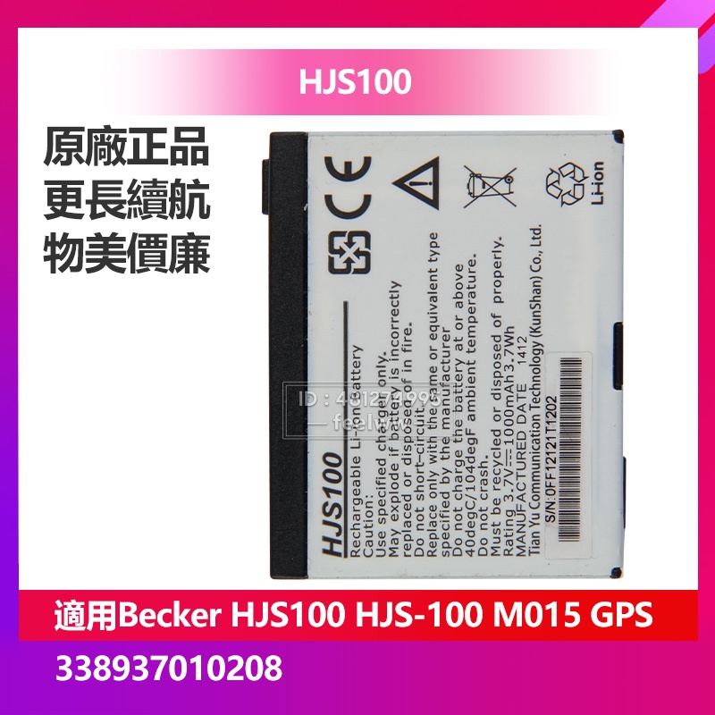 Becker M015 GPS 338937010208 原廠電池 HJS100 HJS-100 GPS定位導航儀電池