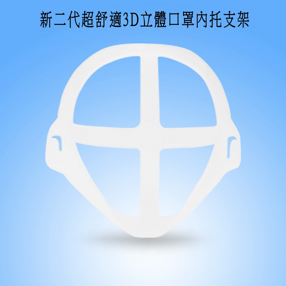 【50入】MS08D新二代超舒適透氣3D立體口罩內托支架(40大+10小)F