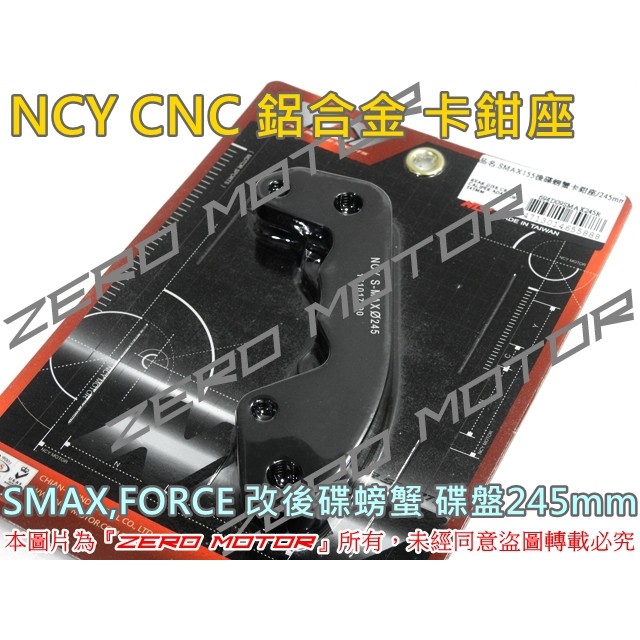 ZeroMoto☆NCY 鋁合金 卡鉗座 FORCE,SMAX 後碟改 螃蟹 碟盤245mm