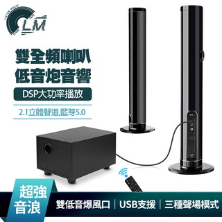 LM 家庭劇院立體藍芽音響 2.1立體聲 藍芽5.0 支援USB AUX3.5mm OPT光纖 雙全頻重低音喇叭