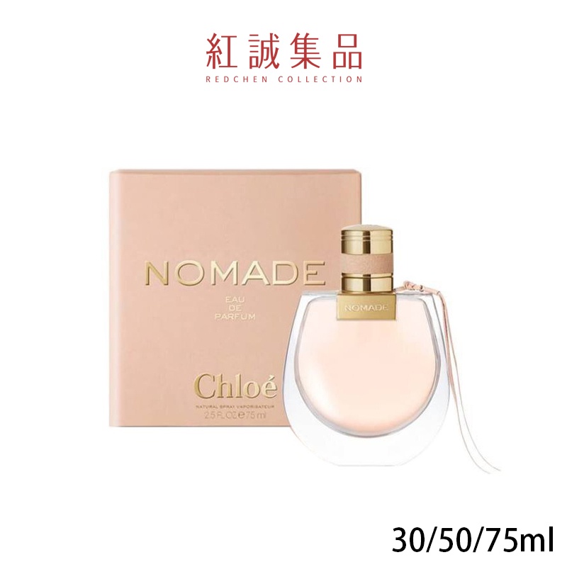 【Chloe】芳心之旅女性淡香精30ml/50ml/75ml｜紅誠集品