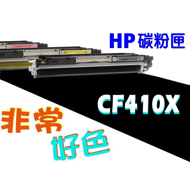 HP 410X 相容碳粉匣 CF410X 適用: M452 / M478