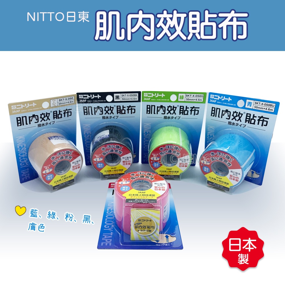 【公司貨 開立電子發票】 日本NITTO 日東 肌內效貼布 肌貼  