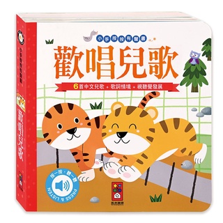 ⭐️現貨《風車》歡唱兒歌：小手按按有聲書🍓甜蜜樂園
