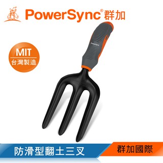 群加 PowerSync 防滑型翻土三叉/園藝工具/臺灣製造(WGH-CE265)