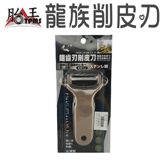 龍族削皮刀 [胎王] 削皮刀 削水果刀 去皮 削皮器 刨刀 水果削皮器