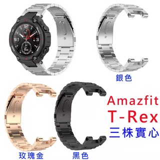 華米 Amazfit T-Rex Pro Amazfit T-Rex 雙彈扣 金屬三珠實心精鋼錶帶 實心錶帶 三株實心