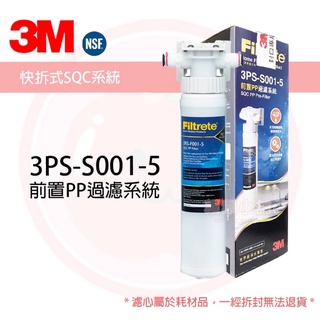 ❤頻頻小舖❤ 含稅ღ 3M 3PS-S001-5 前置PP過濾系統 快拆式 3M SQC系統 3M專用原廠封貼