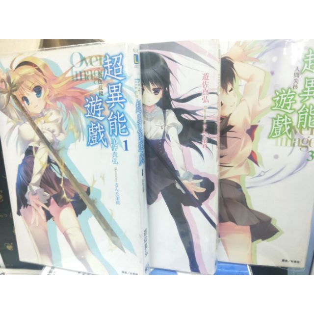 超異能遊戲1 2 3集 遊佐真弘 東立出版 書況如圖 蝦皮購物