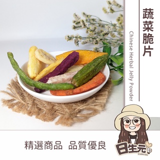 綜合蔬菜脆片 300g 批發【附發票｜日生元】蔬菜乾 蔬菜脆片 地瓜 馬鈴薯 脆片 蔬菜片