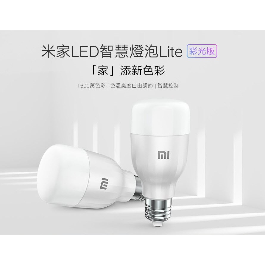 小米 米家 LED 智慧燈泡 Lite 彩光版